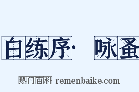 白练序·咏蚤是什么意思的图片